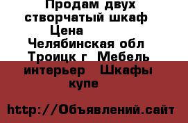 Продам двух створчатый шкаф › Цена ­ 3 500 - Челябинская обл., Троицк г. Мебель, интерьер » Шкафы, купе   